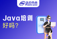 去培训机构学Java好吗？喊上你的朋友来看看吧