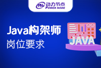 Java构架师岗位要求是什么？怎么选择机构？