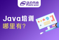 哪里有Java学习机构？有什么推荐？