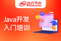 Java开发课程入门培训哪家好？看完你就知道