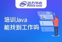 培训Java能找到工作吗？3步get好工作！