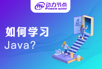 没基础如何学Java?能学会吗?