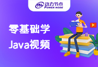 Java零基础学习视频我们需要吗?