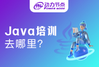 想培训Java去哪里的机构好？强烈安利这家！