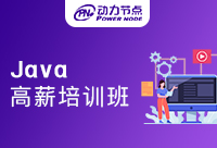 Java高薪培训班怎么样？你必须要知道的事