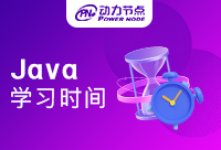 Java学习要多久？怎样才能快速掌握