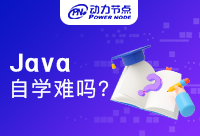 在家自学Java难吗？有需要的看过来