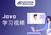 Java学习视频那个好？都是干货