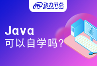 转行学Java能自学吗？会不会很难呢！