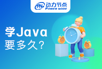 零基础报培训班学Java得多久？带你一探究竟！