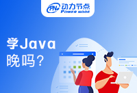 30岁学Java晚吗？主要的还是看态度