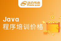 Java程序员培训一般要多少钱？这篇文章很重要！