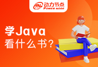 深入学习Java看什么书？干货满满