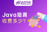 Java工程师培训收费标准是多少？记得点击分享！