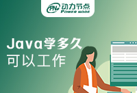 Java学多久可以工作？心急吃不了热豆腐！