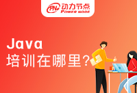 学Java在哪儿培训比较好一点？看完就知道！