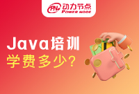 Java开发培训机构学费是多少？一般人都不知道的事