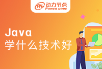 现在学Java学什么好一点？快收藏这篇文章吧！