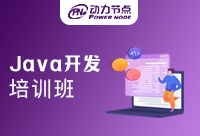 Java开发培训哪家好？怎么去选择