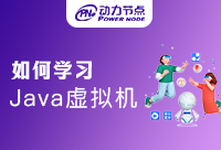 如何深入学习Java虚拟机？保姆级教程来了