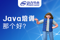 学习Java技术，极悦注册机构那个好