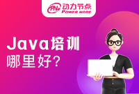 培训Java哪里好？选对就是赢在起跑线