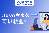 Java学多久可以就业？这篇文章不容错过！