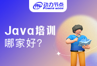 培训Java编程哪家好一些？小编教你如何判断!