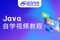 自学Java视频那个好？都是干货