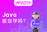 零基础可以自学Java吗？新手小白快来看