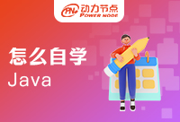 怎么自学Java编程语言？保姆级教程来了