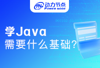 Java后端开发需要学什么能找到工作，了解一下重点吧