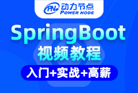 springboot基础教程，看看学习某些特点