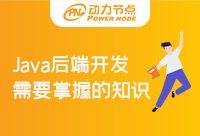 Java后端开发需要学什么知识？这些足以影响你的成就