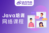 Java开发网络培训课程有哪些？怎么判断好坏？