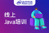 Java线上培训班学费一般多少？要不线下的便宜吧