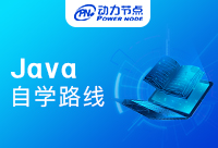 Java自学路线都有哪些适合我们