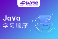 Java学习顺序是什么？这篇文章回答你