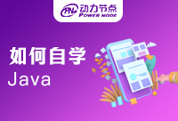 如何学习Java？攻略来啦