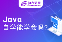 Java自学能学会吗？不太想花钱