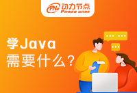 学习Java需要学什么？建议收藏哟