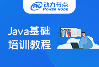 Java基础培训教程哪家好？这篇文章告诉你答案