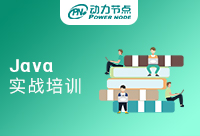 北京Java实战培训班多少钱？一些你不知道的事情