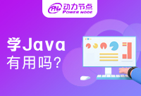 Java零基础学习有用吗？理由呢？