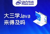 大三学Java来得及吗？不用担心