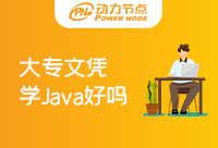 大专文凭学Java好吗？大专的同学不要担心