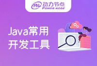 Java常用开发工具是非常有用的吗