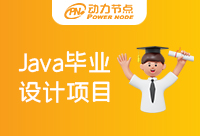 参加培训的同学都要有Java毕业设计项目