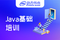 Java基础培训包括哪些内容？都是干货不得不看！