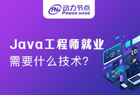 Java工程师就业需要什么技术，不知道的看这里